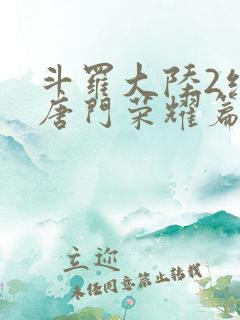 斗罗大陆2绝世唐门荣耀篇