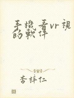 手机看vr视频的软件