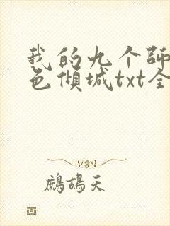 我的九个师娘绝色倾城txt全本