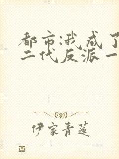 都市:我成了富二代反派一