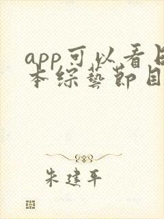 app可以看日本综艺节目