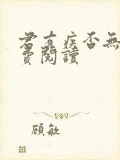 君有疾否无删免费阅读