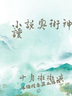 小说奥术神座阅读