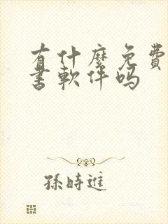 有什么免费的看书软件吗
