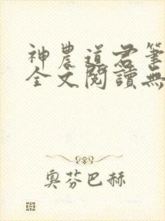 神农道君笔趣阁全文阅读无弹窗 神农道君笔趣阁全文阅读无弹窗