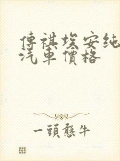 传祺埃安纯电动汽车价格