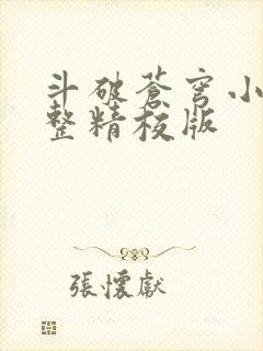 斗破苍穹小说完整精校版 斗破苍穹小说完整精校版