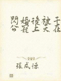 闪婚后被千亿老公宠上天在线观看短剧