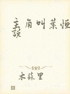 主角叫叶恒的小说