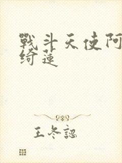 战斗天使阿丽塔绮莲