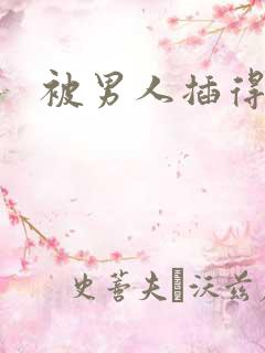 被男人插得好爽