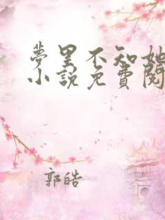 梦里不知她是客小说免费阅读全本