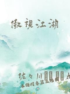 傲视江湖