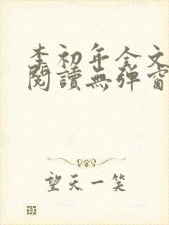 李初年全文免费阅读无弹窗小说
