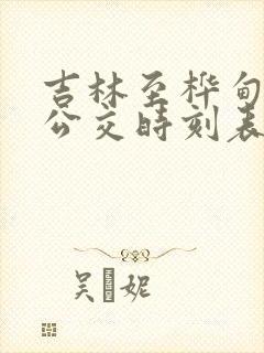 吉林至桦甸城际公交时刻表