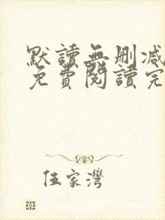 默读无删减小说免费阅读完整版