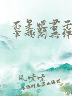 不是吧君子也防笔趣阁无弹窗最新章节