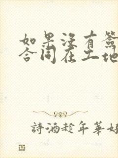 如果没有签劳动合同在工地干活受伤