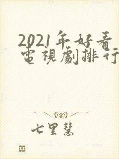 2021年好看电视剧排行榜天狼