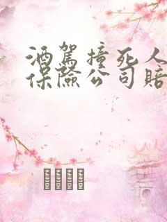 酒驾撞死人逃逸保险公司赔钱吗
