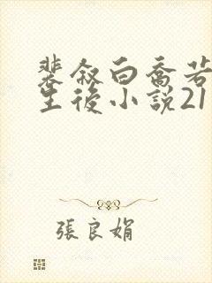 裴叙白乔若梨重生后小说21章 裴叙白乔若梨重生后小说21章