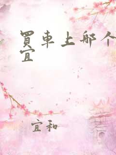 买车上哪个网便宜