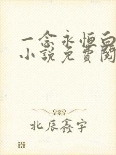 一念永恒白小纯小说免费阅读免费