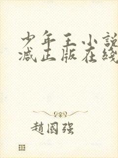少年王小说无删减正版在线阅读