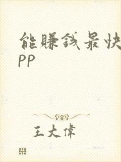 能赚钱最快的app