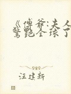《傅爷:夫人又惊艳全球了