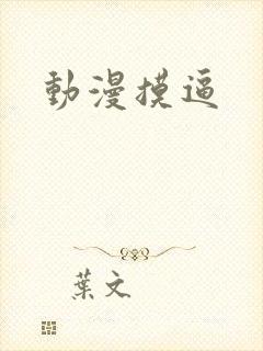 动漫摸逼