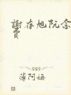 谢存旭阮念清免费 谢存旭阮念清免费