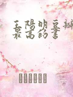 王阳明豆瓣评分最高的书