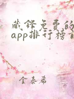 藏锋免费的小说app排行榜前十名 藏锋免费的小说app排行榜前十名