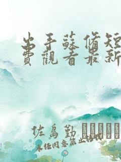 出手苏修短剧免费观看最新章节