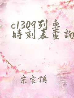 c1309列车时刻表查询
