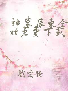 神墓辰东全本txt免费下载 神墓辰东全本txt免费下载