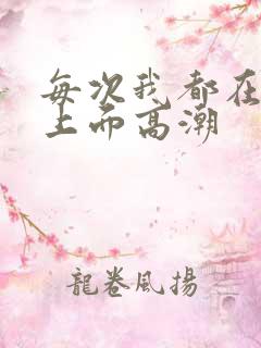 每次我都在老公上面高潮
