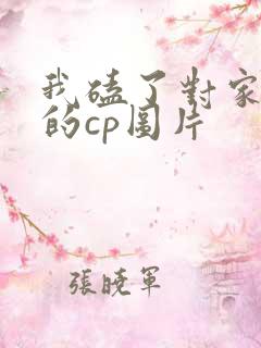 我磕了对家x我的cp图片