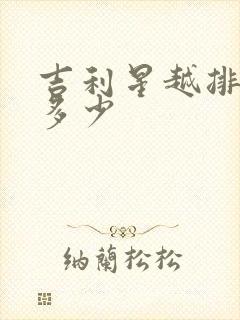 吉利星越排量是多少