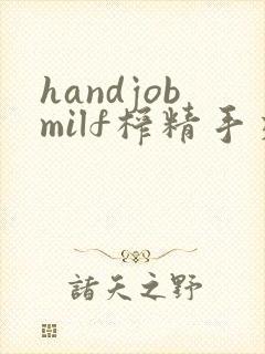 handjobmilf榨精手交连发