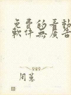 免费的看动漫的软件无广告