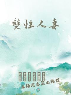 双性人妻