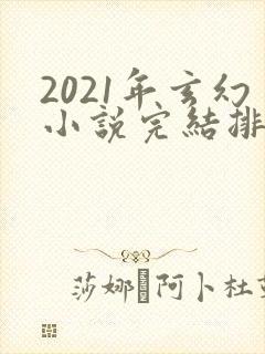2021年玄幻小说完结排行榜