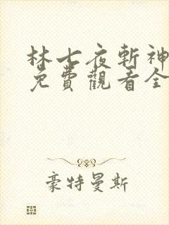 林七夜斩神动漫免费观看全集