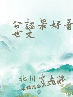 公认最好看的末世文