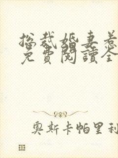 总裁婚妻惹人爱免费阅读全书 总裁婚妻惹人爱免费阅读全书
