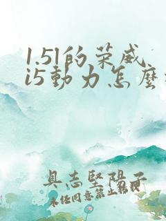 1.5l的荣威i5动力怎么样