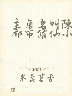 主角名叫陈凡的都市修仙小说