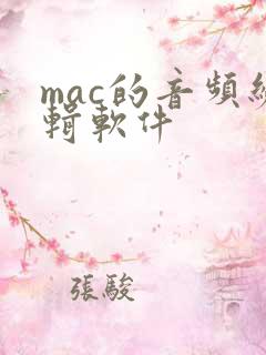mac的音频编辑软件